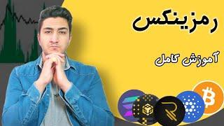 آموزش کامل صرافی رمزینکس | آموزش واریز و برداشت / خرید و فروش ارز دیجیتال