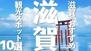 【滋賀 観光】 滋賀県のおすすめ観光スポット10選