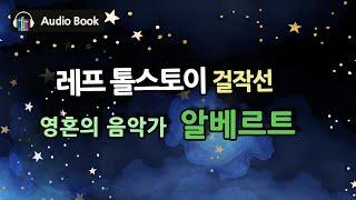 [영혼의 음악가, 알베르트] 레프 톨스토이 | 밤에 듣기 좋은 세계 명작선 | 1,  2편 합본