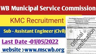 kmc Recruitment 2022|| kmc sub - assistan engineer recruitment 2022 || SN CAREER