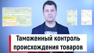 Таможенный контроль происхождения товаров