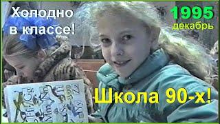 Холодная ШКОЛА 90-х! 2а класс! Моя ДОЧЬ на УРОКЕ! Английский и МОРОЗ!