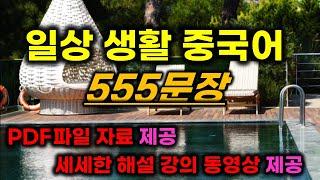 일상 생활 중국어 555문장 3초중국어*스크립트 자료&설명 강의 영상 제공