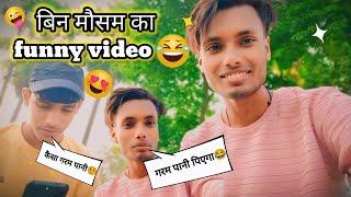 बिन मौसम का Funny Vlog  || गरम पानी पिएगा  || Sarfraj Smart Vlogs 