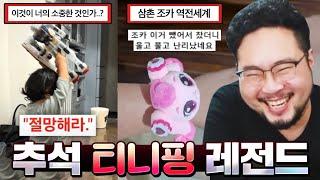 정신 나가는 추석 레전드 사건 모음&아동용이 맞는지 의심되는 티니핑 근황 ㅋㅋㅋㅋ