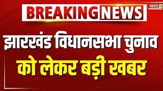 Jharkhand Vidhan Sabha Election | झारखंड विधानसभा चुनाव 3 चरणों में हो सकता है | CM Hemant Soren