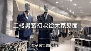 二楼男装店终于给大家见面，带你们一起来参观一下，还有男女同款