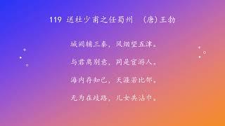 古诗唐诗宋清诗词160首之 119 送杜少甫之任蜀州