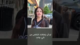 ‏سألوا فتاة أمريكية : ماهو الشيئ الوحيد في العالم الذي لو تم التخلص منه في العالم لكانت حياة الناس