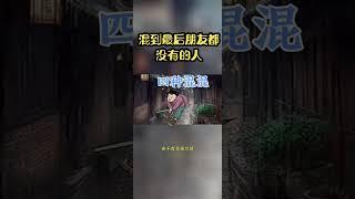 [佛緣·思維格局] 混到最后没朋友的四种人 #认知思维 #强者思维 #提升自己