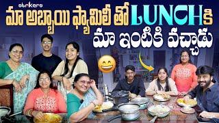 మా అబ్బాయి ఫ్యామిలీ తో Lunch కి మా ఇంటికి వచ్చాడు || Vijaya Durga || Strikers