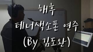 해후 테너색소폰 연주 (By김도완)