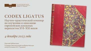 Оборудование для работы с редкими книгами в читальном зале | CODEX LIGATUS