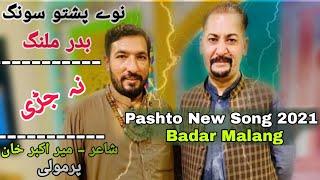 Pashto New Song 2021 | Badar Malang | Sa Oki Che Mare Sare | Che Na Jare Pa Swe Sare | Pashto Song