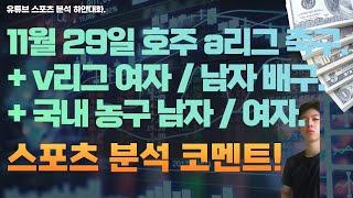 11월 29일 kbl 남자농구분석, 여자농구분석, v리그 여자배구분석, 남자배구분석, 호주 a리그 축구분석, 스포츠분석, 토토분석, 프로토분석.