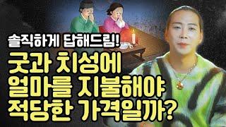 솔직하게 답해드림 굿과 치성 얼마의 비용을 지불해야 적당한 가격인가요? / 일산점집 고양점집