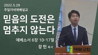 [주일예배설교] 믿음의 도전은 멈추지 않는다