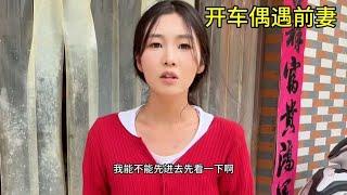 开车偶遇前妻我却不敢相认