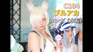 【ブルーアーカイブ】【C104】カンナ（水着） coser：くろは #cosplay