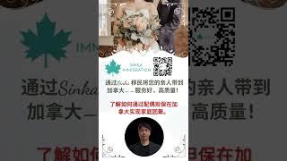 通过Sinka 移民将您的亲人带到加拿大