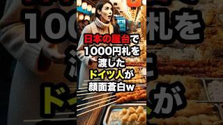 日本の屋台で1000円札を渡したドイツ人が顔面蒼白　#海外の反応