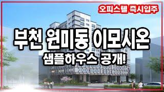 부천 원미동 이모시온 오피스텔 3룸 즉시입주 분양 및 샘플하우스