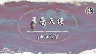 yihuik苡慧 - 專屬天使（原唱：TANK）【動態歌詞】「沒有誰能把你搶離我身旁 你是我的專屬天使 唯我能獨佔」