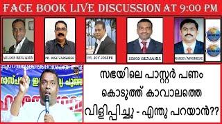 സഭയിലെ പാസ്റ്റർ പണം കൊടുത്ത് കാവാലത്തെ വിളിപ്പിച്ചു - എന്തു പറയാൻ??