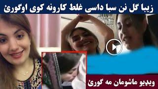 Ziba Gul Dase Karona kawe video ogory || Pashto Post