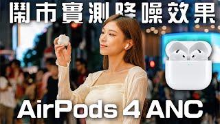 AirPods 4 ANC版買前8個須知！地鐵、鬧市實測降噪效果 對比AirPods Pro 2｜通話及WhatsApp錄音清晰嗎？音質有進步？電量縮水？【Pinky Talks Gadgets】