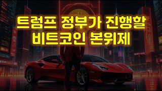 코인시장 초특급 호재! 미국이 비트코인 100만개를 모을거래요~! 앞으로 발생될 코인시장의 미래는?