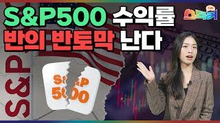 "미국주식 끝났다" 월가 골드만삭스 충격 전망｜사상 최고치 찍은 S&P500, 향후 10년 수익률 3% 밖에 안된다고?｜스톡커 EP.39