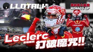 [F1賽事回顧] 紅牛一場只得8分| 前10名次不變完場破紀錄 | Monaco GP 摩納哥站2024 | 一級方程式F1中文解說 (廣東話/正體中文字幕)