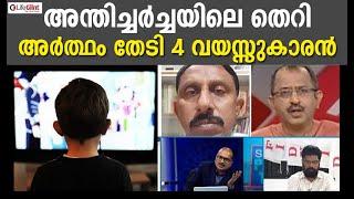 VPP Musthafa | SK Sajeesh | അന്തിച്ചര്‍ച്ചയിലെ തെറി, അര്‍ത്ഥം തേടി 4 വയസ്സുകാരന്‍