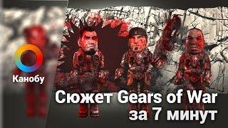 Сюжет Gears of War за 7 минут. Мультфильм