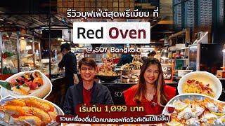 รีวิวบุฟเฟ่ต์สุดพรีเมี่ยม Red Oven @ SO/ Bangkok  พาสต้าแน่นๆ ซีฟู้ดนานาชาติ! 1,099 บาท