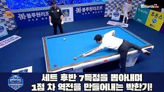 세트 후반 7득점을 뽑아내며 1점 차 역전을 만들어내는 박한기![경주블루원리조트 PBA 챔피언십 23-24]