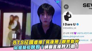 【小娛樂】BTS柾國遭爆「背後抱」親密影片 站姐疑似脫粉？網翻直播秒打臉！@PLAYb_8