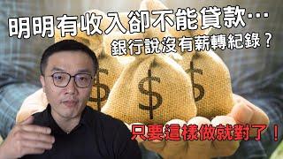 明明有收入卻不能貸款？銀行說沒有薪轉紀錄？只要這樣做就對了！