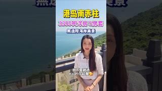 【香港豪宅】港島南赤柱3300呎大洋房｜飽覽270°蔚藍壯麗海景｜5房5套户型連花園天台｜全新360天先住後付優惠方案