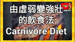 逆轉自體免疫疾病的全肉食飲食法Carnivore Diet（粵語）cc字幕