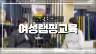 여성랩핑교육의 모든 것/자동차랩핑학원 랩핑이스트 (wrappingist)