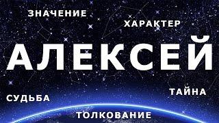  АЛЕКСЕЙ. Значение и Толкование имени