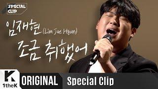 임재현 _ 조금 취했어 Live | 가사 | Lim Jae Hyun _ I'm a little drunk | 스페셜클립 | Special Clip | LYRICS