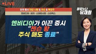 [미국 마감] 엔비디아가 이끈 증시..."젠슨 황, 주식 매도 종료" / "이제 소형주 볼 때다" / 이유누나 라이브 (240925)