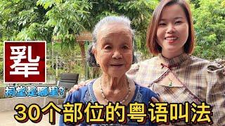 95歲廣東老人教你：30個人體部位粵語稱謂，先笑為敬【大臉妹傳承粵語文化】