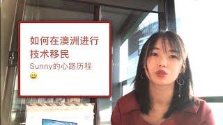 我的澳洲技术移民故事 | How I Get PR | 坎坷经历 | 189技术移民的介绍 | 技术移民的经验总结