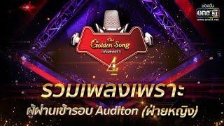 รวมเพลงเพราะ ผู้ผ่านเข้ารอบ Auditon (ฝ่ายหญิง) | SPECIAL CLIP The Golden Song เวทีเพลงเพราะ 4 |one31