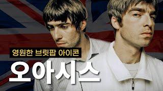 90년대는 우리 없이 얘기가 안되지ㅣOasis(오아시스) 이야기