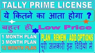 Tally Prime License Plans | license plans 1 month to life time | #tallyprime